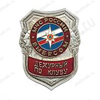 Нагрудный знак МЧС Дежурный по клубу
