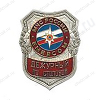 Нагрудный знак МЧС Дежурный по столовой