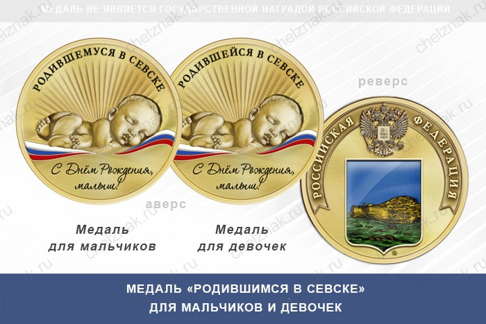 Медаль «Родившимся в Севске»