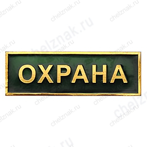 Нагрудная полоса Охрана, малая, зеленая (2,5х7,5 см), металл