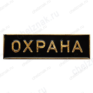 Нагрудная полоса Охрана, малая, черная (2,5х7,5 см), металл