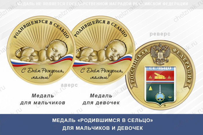 Медаль «Родившимся в Сельцо»