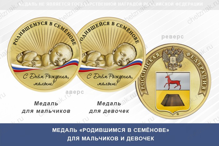 Медаль «Родившимся в Семёнове»
