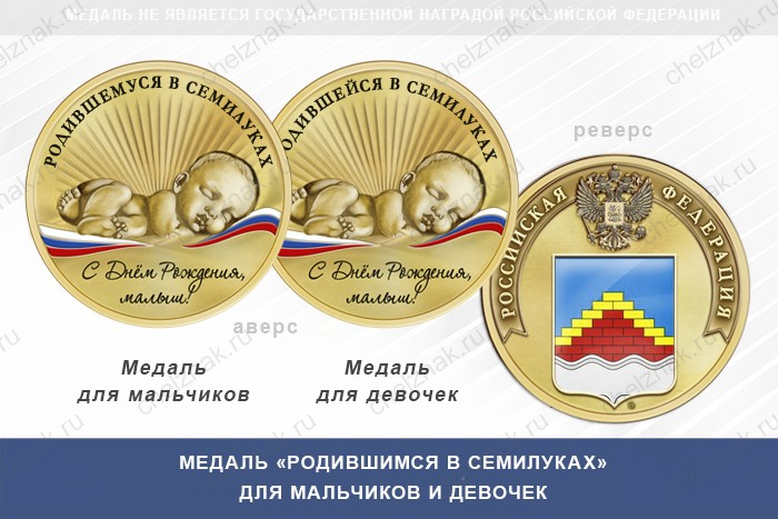Медаль «Родившимся в Семилуках»