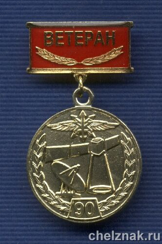 Знак «90 лет войскам связи МО. Ветеран»