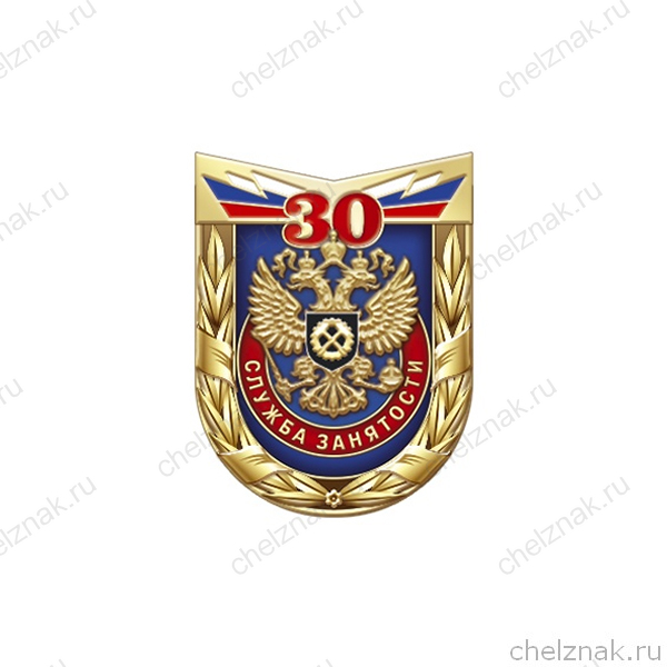 Знак «30 лет государственной службе занятости населения»