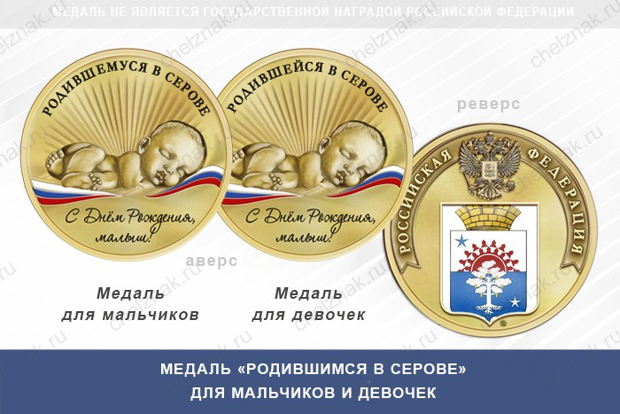 Медаль «Родившимся в Серове»