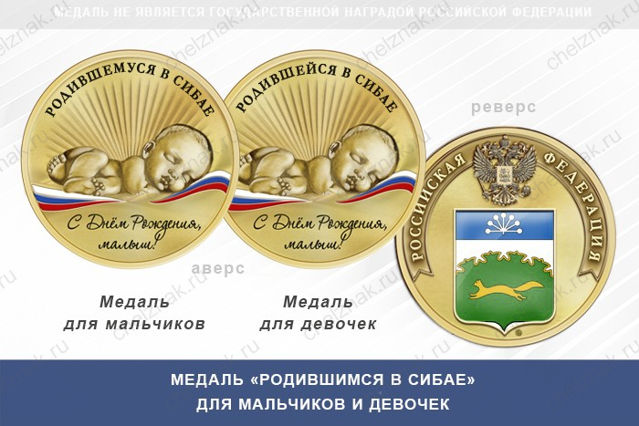 Медаль «Родившимся в Сибае»