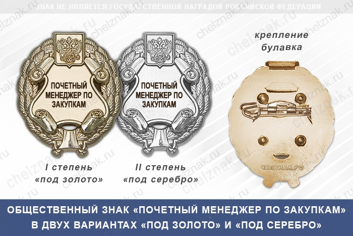 Общественный знак «Почетный менеджер по закупкам»