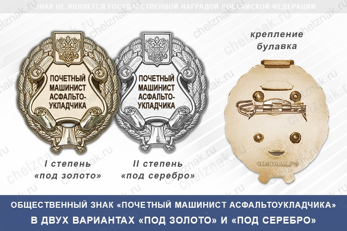 Общественный знак «Почетный машинист асфальтоукладчика»