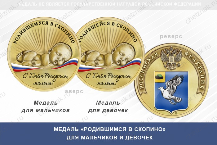 Медаль «Родившимся в Скопино»
