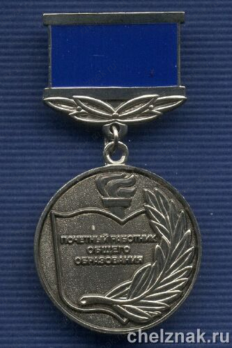 Знак «Почетный работник общего образования»