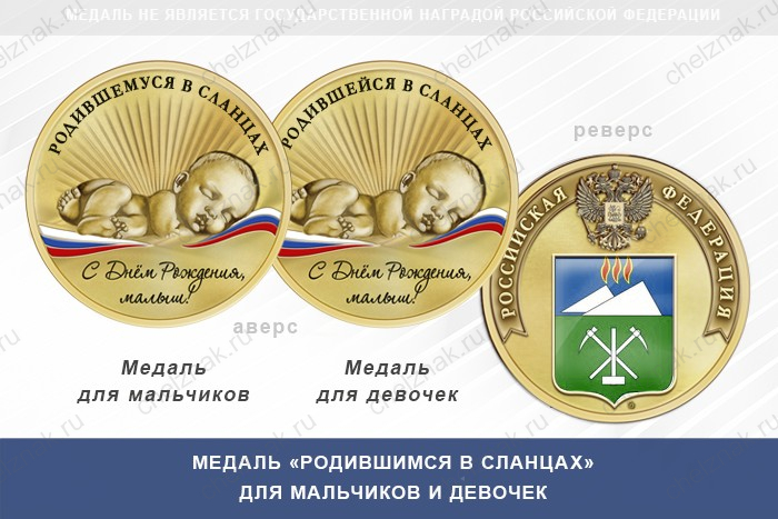 Медаль «Родившимся в Сланцах»