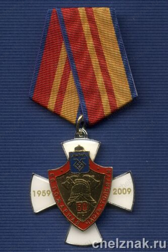 Знак «50 лет 86-ой пожарной части г.Тольятти»