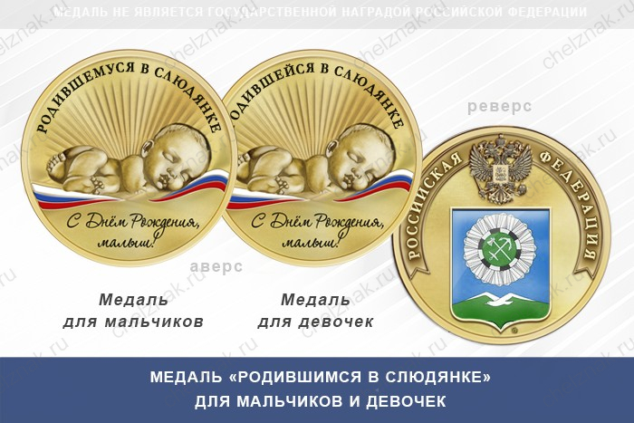 Медаль «Родившимся в Слюдянке»