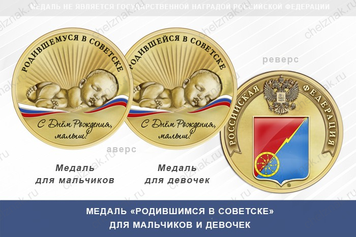 Медаль «Родившимся в Советске» Тульской области