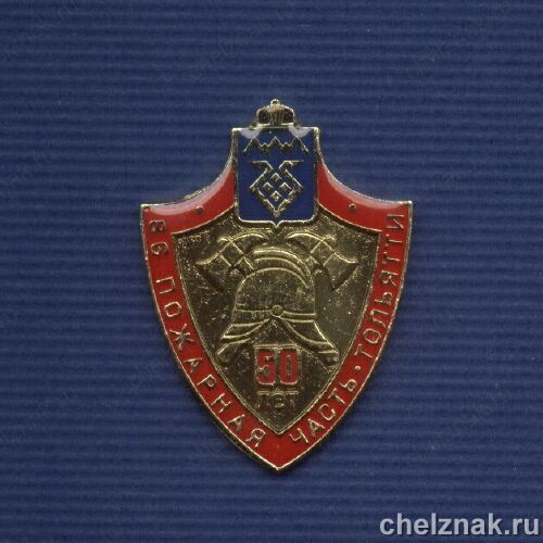 Знак «50 лет 86-ой пожарной части г. Тольятти»