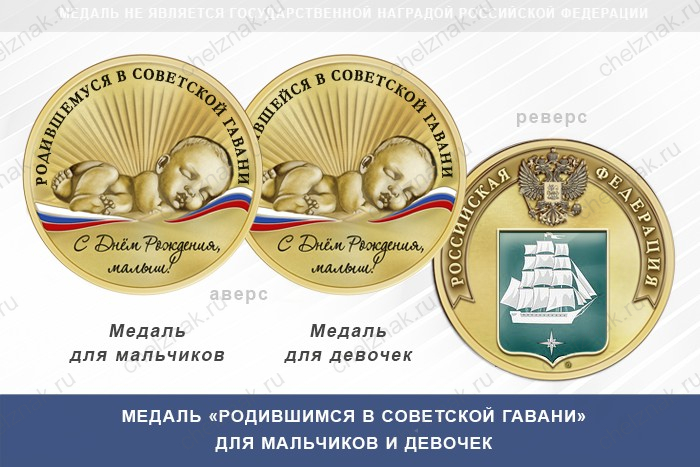 Медаль «Родившимся в Советской Гавани»