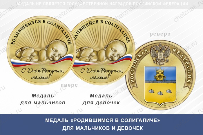 Медаль «Родившимся в Солигаличе»