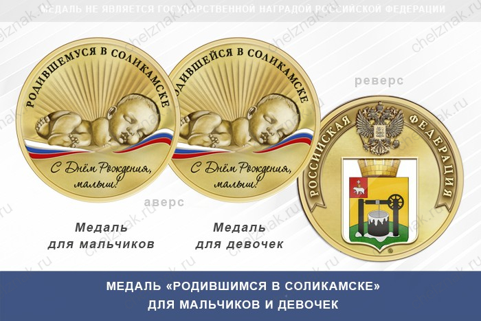 Медаль «Родившимся в Соликамске»