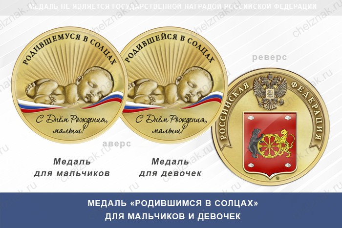 Медаль «Родившимся в Солцах»