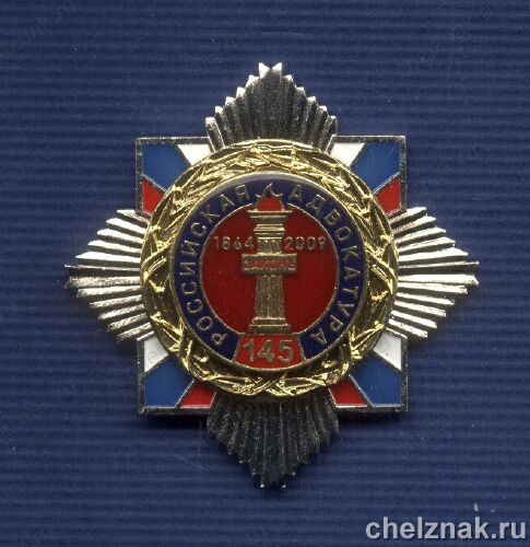 Знак «145 лет Российской адвокатуре»