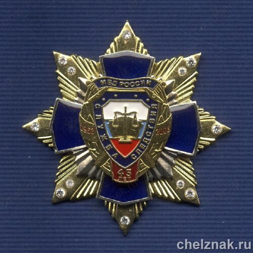 Знак с фианитами «45 лет Службе следствия МВД»