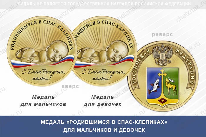 Медаль «Родившимся в Спас-Клепиках»