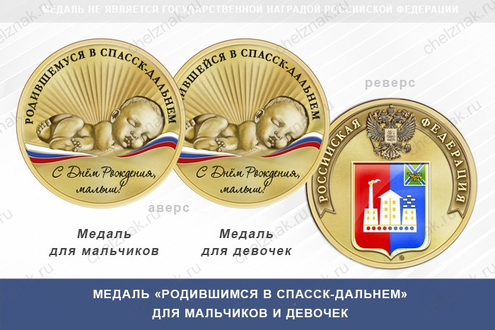 Медаль «Родившимся в Спасск-Дальнем»