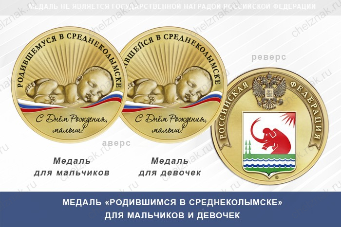 Медаль «Родившимся в Среднеколымске»