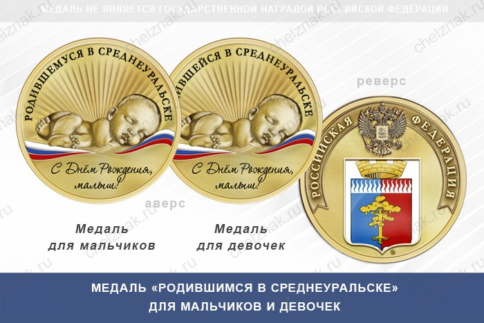 Медаль «Родившимся в Среднеуральске»