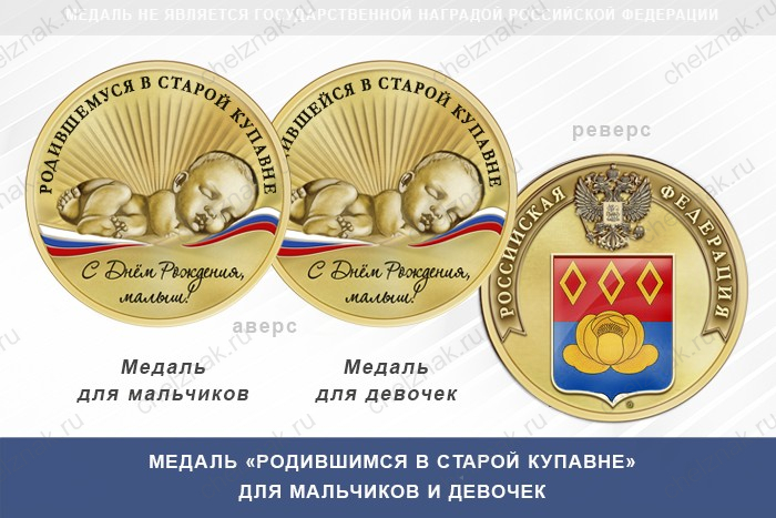 Медаль «Родившимся в Старой Купавне»