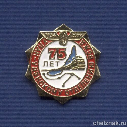 Знак «75 лет Улан-Удэнскому отделению ВСЖД»