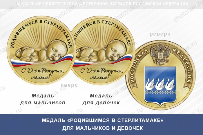 Медаль «Родившимся в Стерлитамаке»