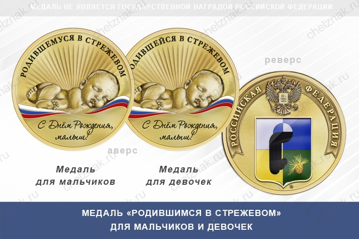 Медаль «Родившимся в Стрежевом»