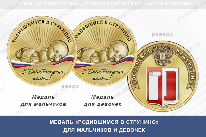 Медаль «Родившимся в Струнино»