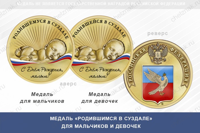 Медаль «Родившимся в Суздале»