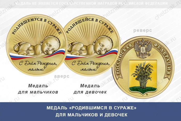 Медаль «Родившимся в Сураже»