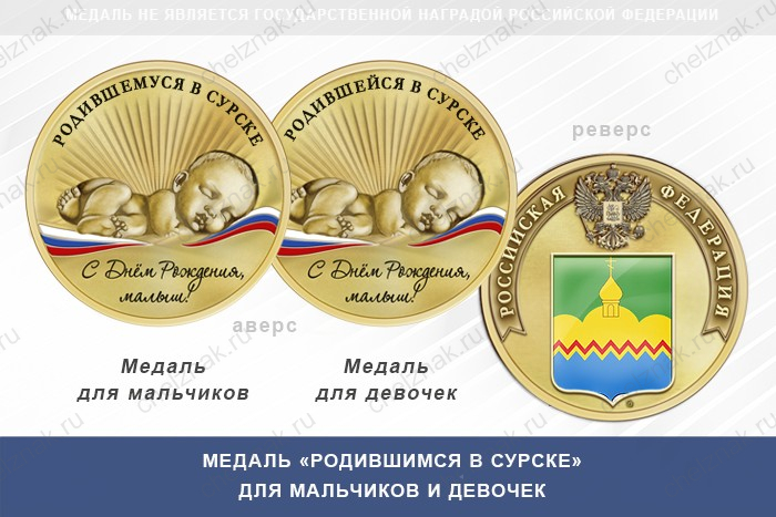Медаль «Родившимся в Сурске»