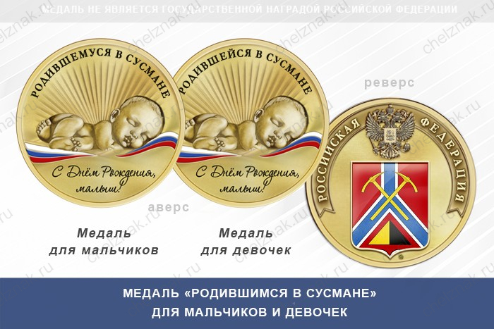 Медаль «Родившимся в Сусмане»
