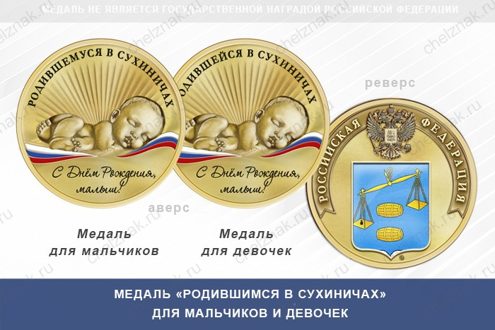 Медаль «Родившимся в Сухиничах»
