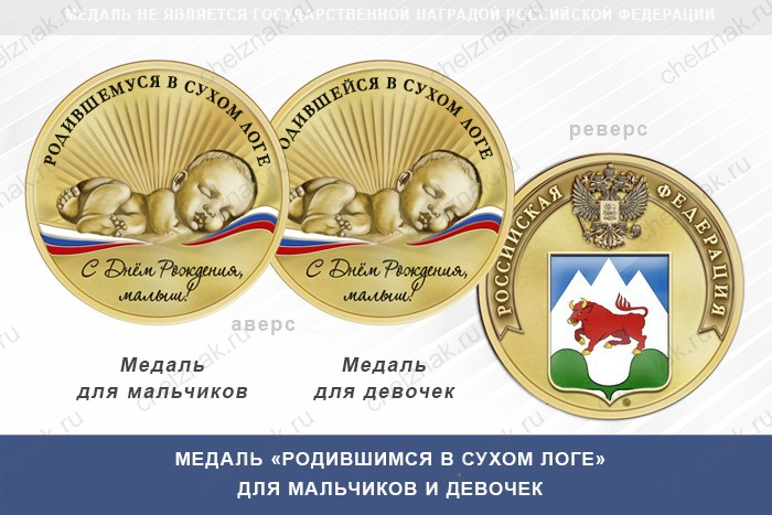 Медаль «Родившимся в Сухом Логе»