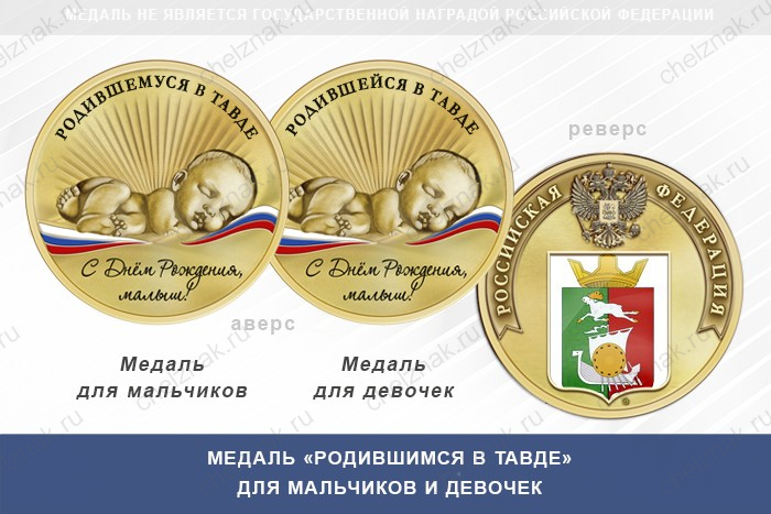 Медаль «Родившимся в Тавде»