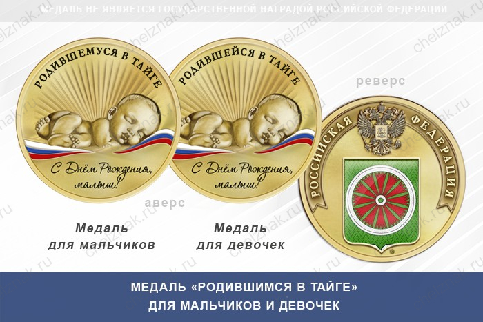 Медаль «Родившимся в Тайге»