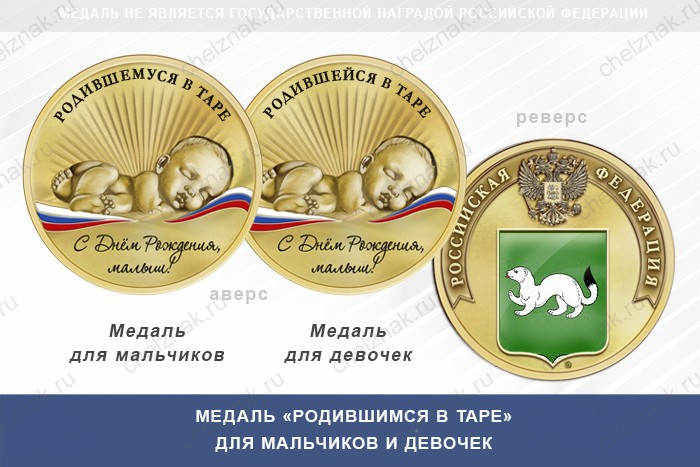 Медаль «Родившимся в Таре»