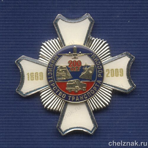 Знак «200 лет Минтрансу России»