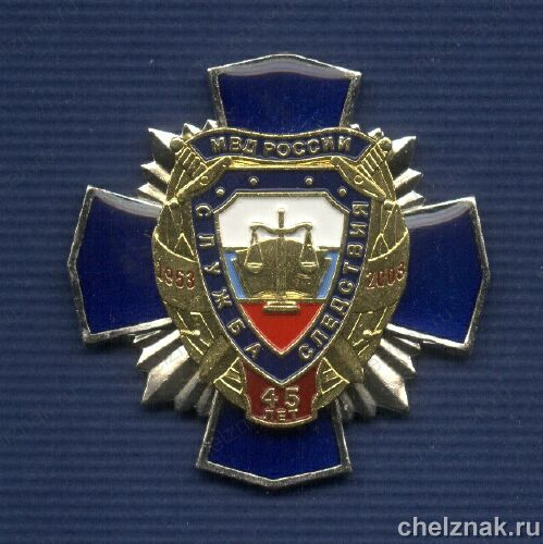 Знак «45 лет службе следствия МВД РФ»