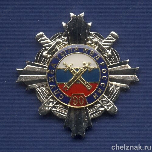 Знак «90 лет службе тыла МВД РФ»