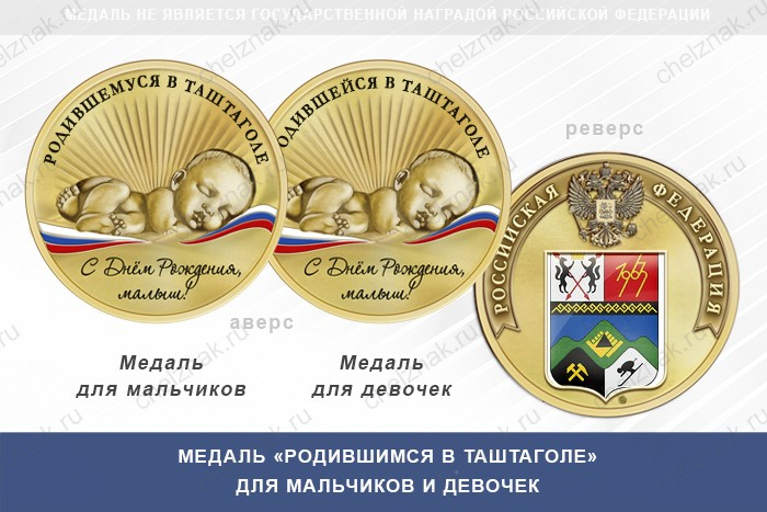 Медаль «Родившимся в Таштаголе»