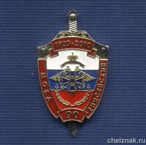 Знак «90 лет муниципальному ОВД «Енисейский»